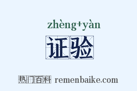 证验是什么意思的图片
